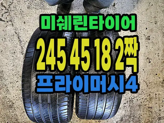 미쉐린타이어 프라이머시4 245 45 18 2짝.#24545R18.